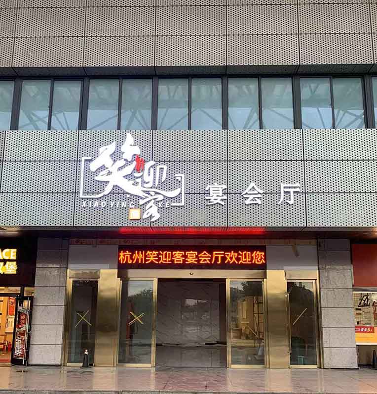 杭州笑迎客宴会厅